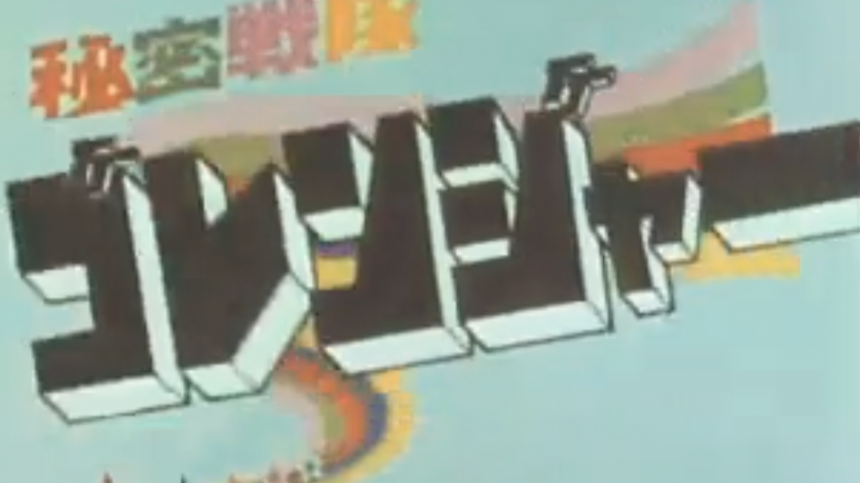 RETARD → Magazine - Himitsu Sentai Goranger opening